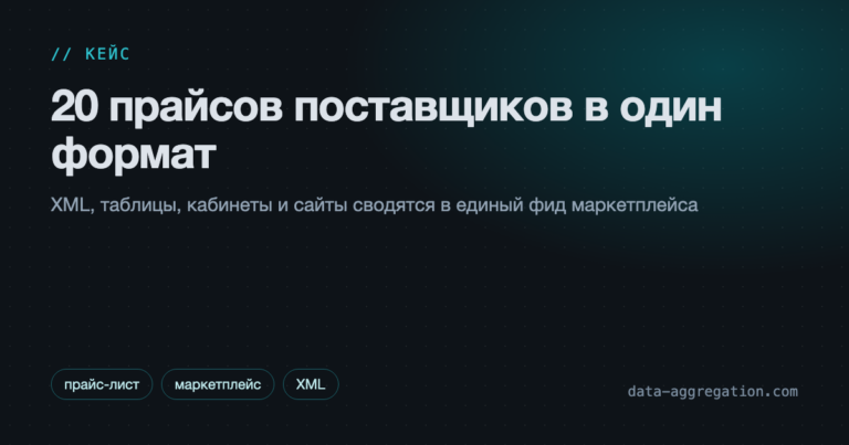 20 прайсов поставщиков в один формат
