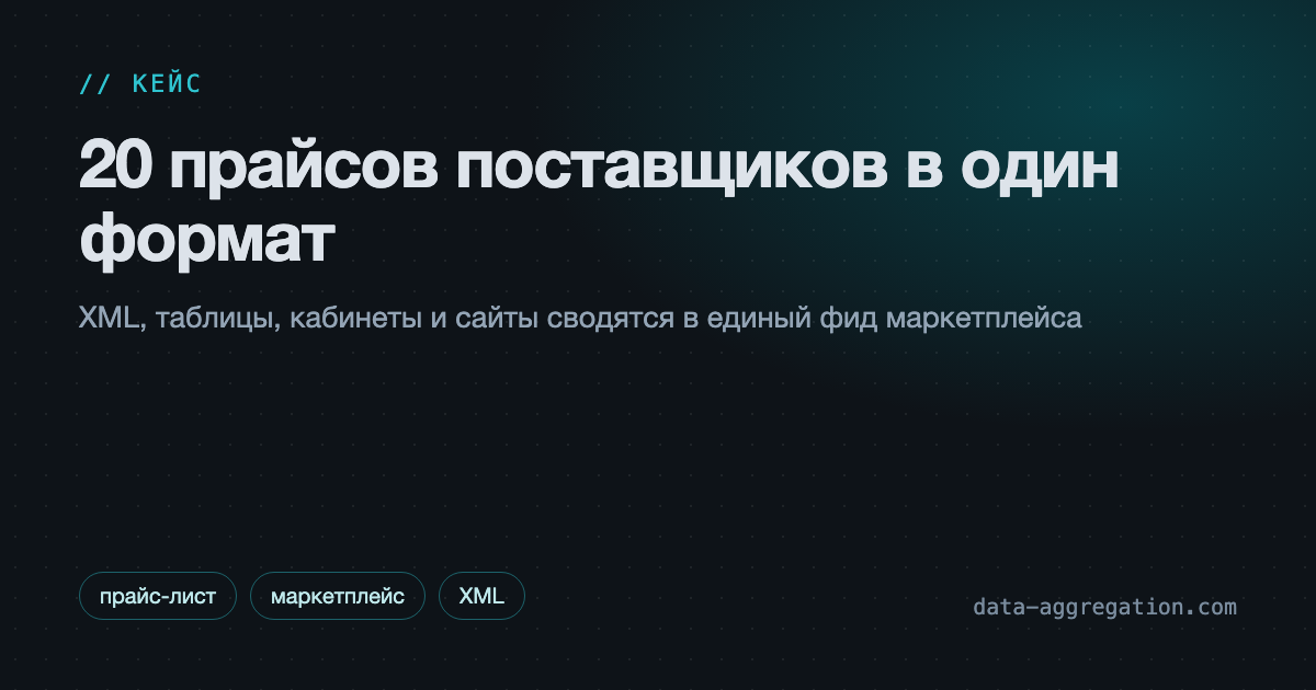 20 прайсов поставщиков в один формат