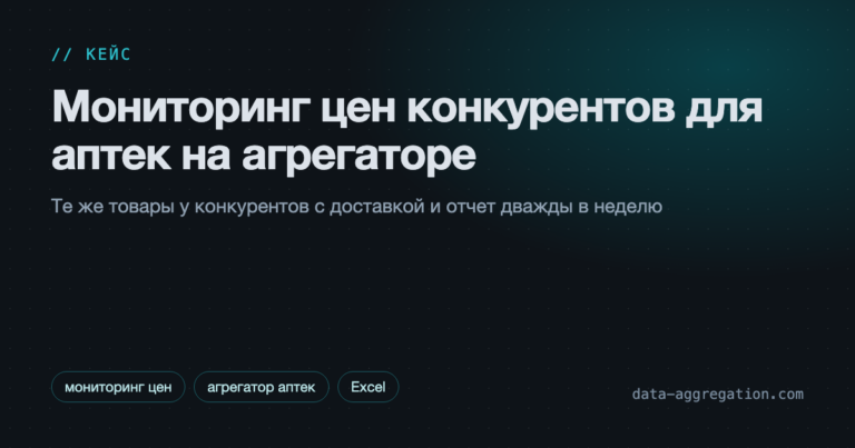 Мониторинг цен конкурентов для аптек на агрегаторе
