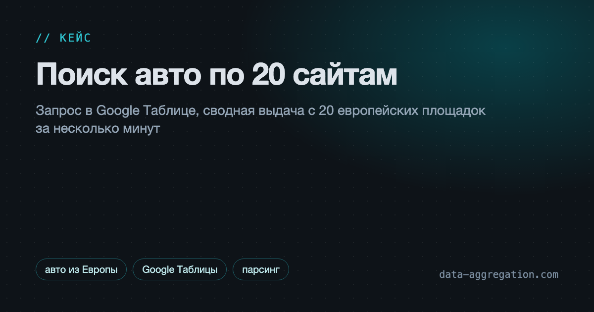 Поиск авто по 20 сайтам