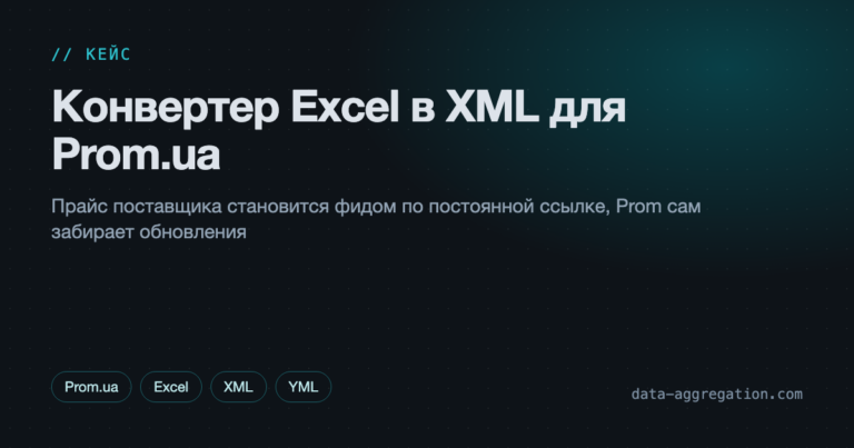 Конвертер Excel в XML для Prom.ua
