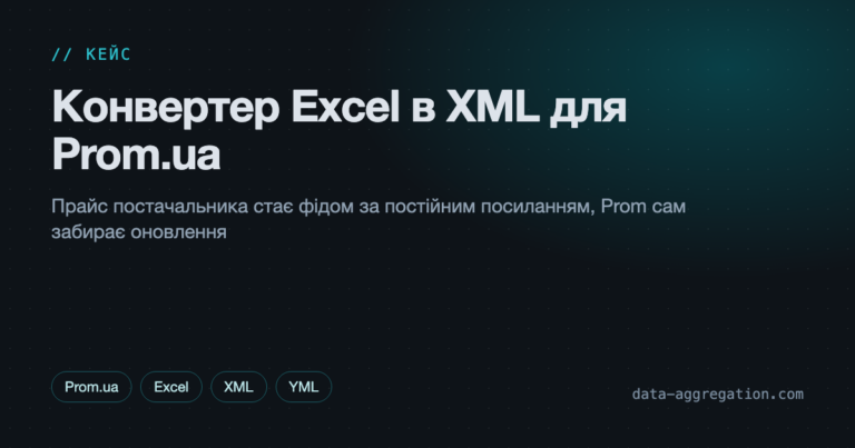 Конвертер Excel в XML для Prom.ua