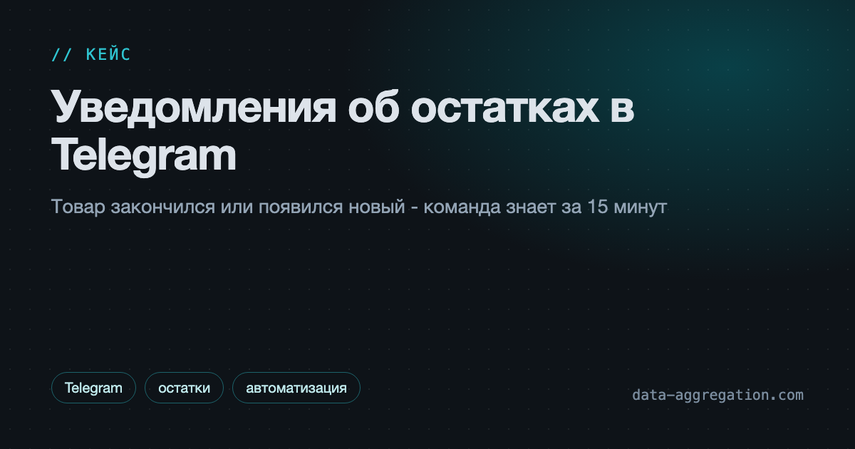 Уведомления об остатках в Telegram